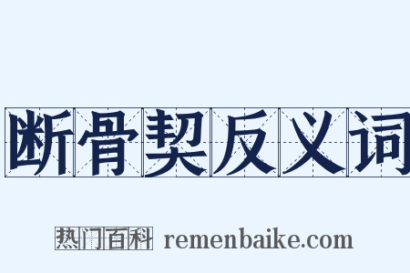 断骨契反义词是什么意思的图片